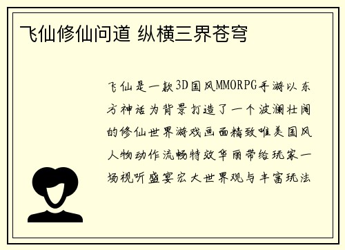 飞仙修仙问道 纵横三界苍穹