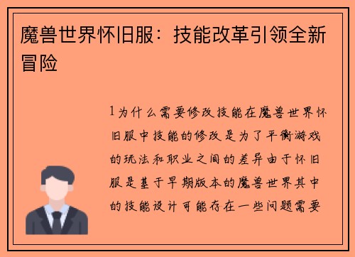 魔兽世界怀旧服：技能改革引领全新冒险