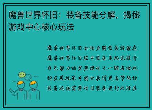 魔兽世界怀旧：装备技能分解，揭秘游戏中心核心玩法