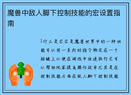 魔兽中敌人脚下控制技能的宏设置指南