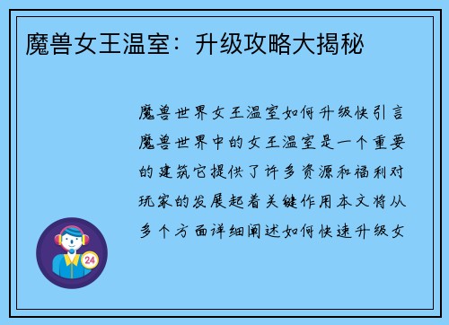 魔兽女王温室：升级攻略大揭秘